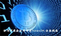 如何下载和使用百度TokenIM：全面指南