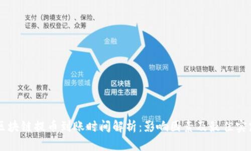 区块链提币到账时间解析：影响因素及最佳实践