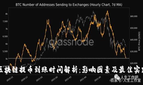 区块链提币到账时间解析：影响因素及最佳实践