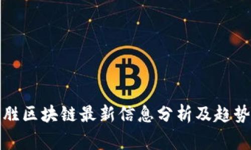 赢时胜区块链最新信息分析及趋势预测