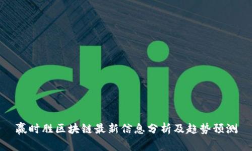 赢时胜区块链最新信息分析及趋势预测