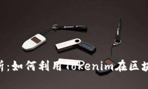 Tokenim的用途解析：如何利用Tokenim在区块链项目中提升价值