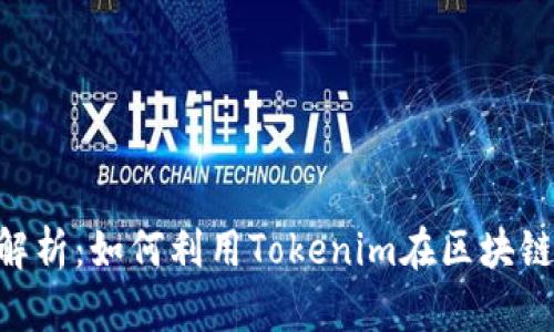 Tokenim的用途解析：如何利用Tokenim在区块链项目中提升价值