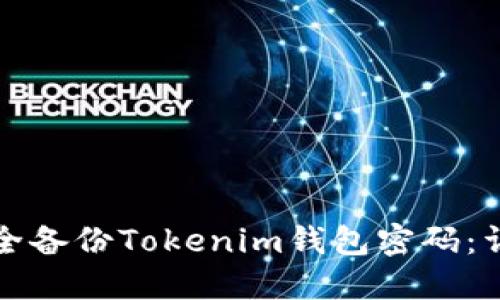 如何安全备份Tokenim钱包密码：详细指南