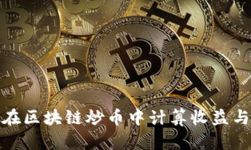 如何在区块链炒币中计算收益与损失