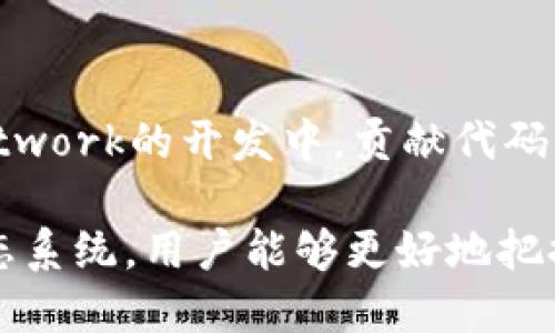 biao ti/biao tiEXRN币区块链：揭示其技术背景与市场潜力/biao ti

EXRN币, 区块链, 数字货币, 去中心化, 加密货币/guanjianci

在数字货币的快速发展中，各种新兴的加密货币层出不穷。EXRN币（EXRN Network）作为一款设计创新和功能强大的区块链项目，引起了市场和投资者的高度关注。本文将深入分析EXRN币的技术背景、市场潜力以及相关的未来展望，并解答与其相关的多个问题，以帮助读者更好地理解这一数字资产。

一、EXRN币的基础概念和背景
EXRN币是一种基于区块链技术的加密货币，其目标是为用户提供去中心化的跨链交易解决方案。该币种在2018年由EXRN Network团队推出，旨在创建一个连接不同区块链平台的通用协议。随着数字货币市场的不断发展，EXRN币逐渐展现出其独特的价值和应用。

区块链技术作为EXRN币的基础，提供了去中心化、安全、高透明度等特点。这使得EXRN币在进行数据传输和交易时，能有效防止第三方干预或数据篡改。EXRN网络通过自有的链上协议，支持多种资产的互通，极大地方便了用户和开发者。

二、EXRN币的技术特性
EXRN币的核心技术包括跨链交易、智能合约和去中心化的网络结构。这些技术特点不仅在一定程度上提升了交易效率和安全性，也为未来的区块链应用提供了更大的可能性。

首先，跨链交易技术使得不同区块链之间的资产能够自由流动。传统的区块链资产往往被限制在特定平台内，限制了用户的交易选择。而EXRN币利用跨链协议，实现了多个区块链之间的无缝互通，用户只需使用EXRN币进行交易，便可在不同平台之间快速转移资产。

其次，智能合约的应用使得EXRN币的操作变得更加自动化和高效。通过编写智能合约，用户可以设置特定的执行条件，当条件满足时，交易自动完成。这不仅减少了人为干预的风险，还提高了交易的透明度。

最后，去中心化的网络结构确保了EXRN币的安全性和可靠性。与传统的中心化交易所不同，EXRN网络不依赖于单一的中央服务器，而是通过广泛的节点分布确保数据的一致性和安全性，这也使其更具抗攻击性。

三、EXRN币市场分析
自推出以来，EXRN币在数字货币市场上表现出色。当前的市场环境对于去中心化的加密货币有着较高的接受度，越来越多的投资者和用户开始关注这一领域。EXRN币具备以下几方面的市场潜力：

首先，随着区块链技术的普及和应用场景的不断扩展，跨链交易需求激增。市场对能够支持不同区块链资产流动的解决方案存在强烈需求，EXRN币正好满足了这一需求，因此其市场前景被看好。

其次，EXRN Network不断拓展其合作伙伴关系，通过与其他项目的合作，增强其生态系统的活跃度。多种合作可以带来更多的用户和交易，从而进一步推动EXRN币的使用和普及。

最后，在数字货币市场波动性较大的背景下，EXRN币由于其独特的技术特性和良好的市场反应，可能成为投资者青睐的选择。趋于去中心化的投融资环境也将进一步提升EXRN币的价值。

四、与EXRN币相关的常见问题

1. EXRN币的价值来源是什么？
EXRN币的价值来源主要体现在其应用场景、技术创新和市场需求等方面。首先，EXRN币作为跨链交易的媒介，能够有效连接不同的区块链资产，这种独特的功能极大地增强了其在市场中的竞争力。其次，EXRN网络的技术创新使得交易更高效、更安全，提升了用户体验。此外，随着区块链技术的不断发展，对跨链解决方案的需求也在不断加大，使得EXRN币的潜在价值逐渐显露。

2. 如何购买和交易EXRN币？
想要购买和交易EXRN币，用户可以选择多种交易平台。目前，各大主流交易所均支持EXRN币的交易。用户只需在指定的平台上注册账户，通过法币或其他虚拟货币进行充值，即可购买EXRN币。此外，用户还可以选择使用去中心化交易所（DEX）进行交易，以进一步保障交易的安全性和隐私。在交易时，用户应注意市场波动性，合理安排投资策略。

3. EXRN Network的未来发展方向是什么？
EXRN Network未来的发展方向主要集中在技术创新和生态扩展两个方面。在技术创新方面，团队将继续跨链协议，提高交易的效率和安全性，同时研发更多功能丰富的应用场景。在生态扩展方面，EXRN Network将加大与其他区块链项目的合作力度，通过整合资源和优势，共同推动去中心化金融（DeFi）等新兴领域的发展，从而进一步提升EXRN币的市场地位。

4. EXRN币的风险有哪些？
任何投资都存在一定的风险，EXRN币也不例外。首先，数字货币市场波动性较大，价格受市场情绪影响明显，投资者需谨慎评估风险。其次，技术风险也是不容忽视的，特别是网络安全问题，一旦出现漏洞，可能导致资金损失。此外，监管政策的变化也可能对EXRN币的市场价值产生影响，投资者需要关注相关政策动态，以应对潜在风险。

5. EXRN币与其他加密货币的竞争优势在哪里？
EXRN币的竞争优势主要体现在其独特的跨链交易能力、技术基础和社区支持等方面。与其他只能在特定平台上交易的加密货币相比，EXRN币的跨链功能使其在用户选择上更具灵活性。此外，EXRN Network的发展团队在技术上不断突破，不断提升系统的可靠性和安全性，增强用户的信任。而社区的活跃支持更是EXRN币在市场上立足的重要因素。

6. 如何参与EXRN生态系统的建设？
参与EXRN生态系统的建设，用户可以通过多种方式进行贡献。首先，用户可以通过使用EXRN币进行交易，增加其流通量，提高网络的活跃度。其次，开发者可以参与到EXRN Network的开发中，贡献代码或分享创新想法，推动项目的进步。此外，用户还可以通过参与社区活动、进行社区治理等方式，为EXRN生态的发展提供支持与建议。

总结来说，EXRN币作为一种新兴的区块链资产，凭借其独特的技术特性和强大的市场潜力，正逐步成为用户和投资者眼中的热议话题。通过进一步了解EXRN币及其背后的生态系统，用户能够更好地把握数字货币市场的投资机会。