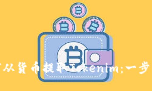 : 如何从货币提取Tokenim：一步步指导