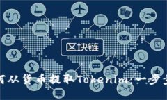 : 如何从货币提取Tokenim：一步步指导