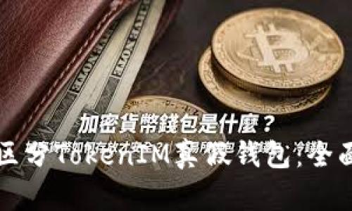 如何区分TokenIM真假钱包：全面指南