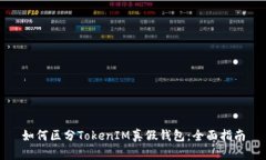 如何区分TokenIM真假钱包：全面指南