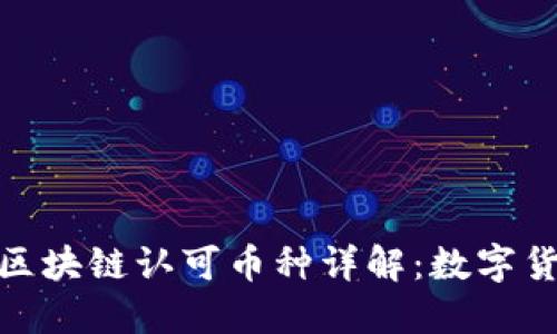 : 建行与交行区块链认可币种详解：数字货币的未来之路