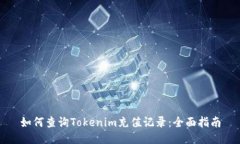 如何查询Tokenim充值记录：全面指南