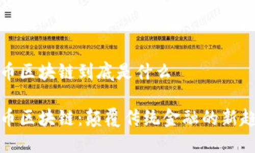 无币区块链到底是什么

无币区块链：颠覆传统金融的新趋势