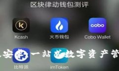 Tokenim 官方新版安卓：一站式数字资产管理平台的
