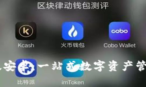 Tokenim 官方新版安卓：一站式数字资产管理平台的全新体验