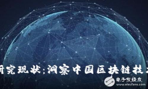 最新区块链国内研究现状：洞察中国区块链技术发展趋势与挑战
