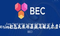 Tokenim打包失败的原因与解决方案解析