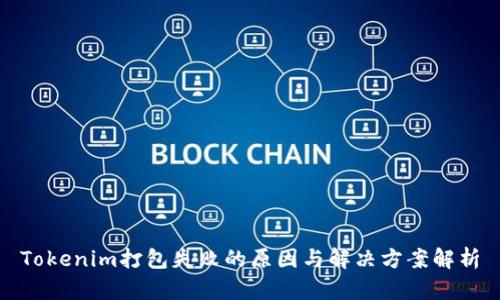 Tokenim打包失败的原因与解决方案解析