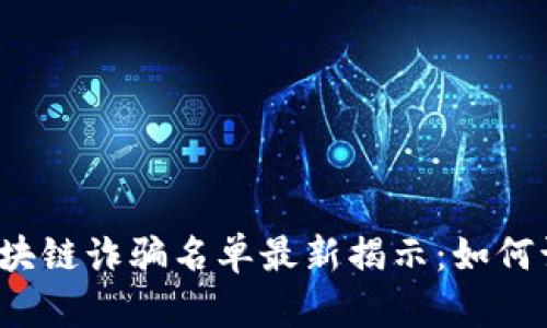2023年长沙区块链诈骗名单最新揭示：如何识别和避免骗局