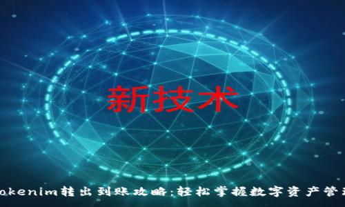 :
Tokenim转出到账攻略：轻松掌握数字资产管理
