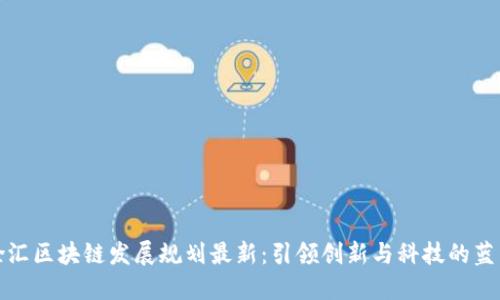 徐汇区块链发展规划最新：引领创新与科技的蓝图