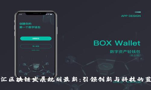 徐汇区块链发展规划最新：引领创新与科技的蓝图