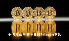 如何有效举报并解封Tokenim钱包