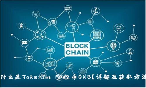 什么是Tokenim 空投币OKB？详解及获取方法