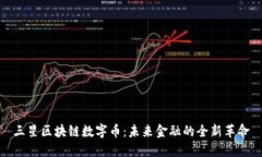 三星区块链数字币：未来金融的全新革命