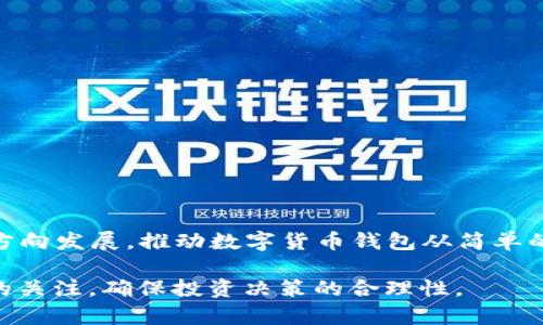 如何识别Tokenim钱包中的OKB真假及其安全性分析

Tokenim钱包, OKB真假, 加密货币安全, 钱包安全性, 数字货币投资/guanjianci

引言
随着加密货币的普及，越来越多的钱包项目应运而生，其中Tokenim钱包就备受关注。然而，在使用Tokenim钱包的过程中，许多用户开始担忧钱包内的OKB是否真实。为了帮助用户更好地识别Tokenim钱包中的OKB真假，本文将详细探讨Tokenim钱包的工作原理、OKB的背景及识别真伪的方法，并回答与此问题相关的六个重要问题。

Tokenim钱包简介
Tokenim钱包是一款数字货币钱包，旨在提供用户安全、便捷的加密货币管理服务。它支持多种加密货币，包括比特币、以太坊等。作为一款功能强大的钱包，Tokenim不仅具有存储和转账功能，还提供了资产管理和交易分析等多项服务。

OKB背景介绍
OKB是OKEx交易所发行的一种通证，用于支持平台内的多项活动，例如手续费折扣、独家交易、项目参与等。作为一种有应用场景的加密货币，OKB的流通性和价值都受到市场的密切关注。然而，正因为其高关注度，市场上也出现了许多相关的假冒工具和钱包，用户在使用时需多加警惕。

Tokenim钱包中的OKB真假识别方法
要识别Tokenim钱包中的OKB是否真实，用户可以遵循以下步骤：
ol
    li检查OKB的合约地址：用户可以通过区块链浏览器查询OKB的合约地址与Tokenim钱包显示的地址是否一致。OKB的合约地址为 `0x...` 开头，用户需要确保所显示地址与官网提供的地址相同。/li
    li查看交易记录：通过区块链浏览器，用户可以查看OKB的交易历史，确保自己在Tokenim钱包中的OKB数量与链上记录一致。/li
    li关注社区反馈：参考加密货币论坛及社交媒体上的讨论，了解其他用户的体验反馈，尤其是关于Tokenim钱包与OKB的真实情况。/li
    li使用可靠的工具：一些加密货币资讯网站提供了关于各大钱包与币种的信息，用户可以通过这些工具来双重验证自己的Tokenim钱包中的OKB。/li
/ol

问题一：Tokenim钱包是否安全？
关于Tokenim钱包的安全性，无疑是用户最关心的问题之一。Tokenim钱包在安全措施上采取了一系列的措施，例如多重签名、两步验证等，旨在保护用户的资产安全。在使用Tokenim钱包时，用户需要设置强密码并定期更改，同时也应启用两步验证等额外的安全措施。这些措施能显著降低账号被盗和资产安全的风险。

不过，用户也需意识到，没有任何一款数字货币钱包能够做到百分之百的安全。因此，用户在使用Tokenim钱包时，仍需保持警惕，及时更新钱包版本，避免下载来路不明的软件和链接，以规避可能的网络钓鱼攻击。

问题二：OKB价格与安全性有什么关系？
OKB的价格变动直接关系到持币者的资产价值。价格上涨意味着资产增值，而价格暴跌则会导致投资者面临损失。因此，在投资OKB时，用户不仅需要关注价格走势，还需考虑其市场流动性以及相关项目的发展进程。

此外，OKB作为一种有实际应用场景的代币，其价格的稳定性在一定程度上受到市场信心和投机情绪的影响。因此，在使用Tokenim钱包管理OKB时，用户若发现钱包中的OKB与市场价格偏离较大，需保持警觉，可能存在假币的风险。要规避此类风险，用户可以查看多个交易所的价格，并进行交叉验证。

问题三：如何保护Tokenim钱包中的资产？
保护Tokenim钱包中的资产涉及多个方面，用户可以采取以下措施：
ol
    li定期备份钱包：用户应将Tokenim钱包进行定期备份，并妥善保留助记词或备份文件，确保自己在需要恢复钱包时能够顺利进行。/li
    li使用硬件钱包：对于大额资产，用户可以考虑使用硬件钱包进行存储，以便提高安全性。硬件钱包与互联网是完全隔离的，能有效防止黑客攻击。/li
    li定期检查系统安全：用户应定期更新自己的设备操作系统和防病毒软件，防止恶意软件入侵。使用安全工具来防范钓鱼攻击及其他可能的安全威胁。/li
/ol

问题四：如果发现Tokenim钱包中的OKB是假的，我该怎么办？
如果用户发现Tokenim钱包中的OKB是假的，首先要保持冷静，立即将相关资产转移到其他更安全的钱包中，以防止资产进一步损失。接下来，用户应当收集相关证据，包括钱包的合约地址、交易记录等，并向Tokenim钱包的客服进行投诉或举报。

若可以确认该钱包存在欺诈行为，用户还可考虑向相关监管机构进行报告。通过社交媒体与加密货币论坛公开自己的遭遇，警示其他用户，并请求社区的支持与帮助。

问题五：如何选择安全的数字货币钱包？
选择安全的数字货币钱包需要考虑几个重要因素：
ol
    li开发团队背景：选择有良好声誉的团队开发的钱包，了解其技术实力与社区支持情况。/li
    li用户评价：参考其他用户的评价与反馈，了解该钱包的使用体验和安全性。/li
    li技术安全性：关注钱包的安全措施，例如是否支持多重签名、两步验证、冷存储等。/li
/ol

问题六：未来Tokenim钱包的趋势如何？
随着区块链技术的不断发展，钱币钱包的安全性与便捷性正在持续提升。Tokenim钱包未来的趋势可能会朝着智能合约集成、去中心化身份验证等方向发展，推动数字货币钱包从简单的资产存储向综合金融服务平台转变。

综上所述，用户在使用Tokenim钱包及其内的OKB时，需全面了解相关知识，并掌握识别真伪的方法，以维护自身的资产安全。同时，保持对市场动态的关注，确保投资决策的合理性。