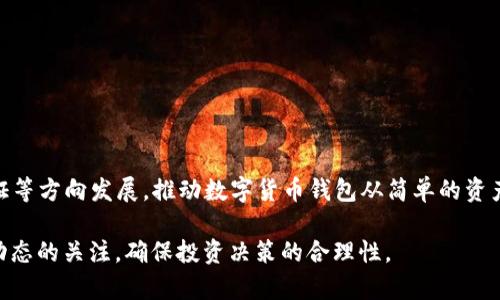 如何识别Tokenim钱包中的OKB真假及其安全性分析

Tokenim钱包, OKB真假, 加密货币安全, 钱包安全性, 数字货币投资/guanjianci

引言
随着加密货币的普及，越来越多的钱包项目应运而生，其中Tokenim钱包就备受关注。然而，在使用Tokenim钱包的过程中，许多用户开始担忧钱包内的OKB是否真实。为了帮助用户更好地识别Tokenim钱包中的OKB真假，本文将详细探讨Tokenim钱包的工作原理、OKB的背景及识别真伪的方法，并回答与此问题相关的六个重要问题。

Tokenim钱包简介
Tokenim钱包是一款数字货币钱包，旨在提供用户安全、便捷的加密货币管理服务。它支持多种加密货币，包括比特币、以太坊等。作为一款功能强大的钱包，Tokenim不仅具有存储和转账功能，还提供了资产管理和交易分析等多项服务。

OKB背景介绍
OKB是OKEx交易所发行的一种通证，用于支持平台内的多项活动，例如手续费折扣、独家交易、项目参与等。作为一种有应用场景的加密货币，OKB的流通性和价值都受到市场的密切关注。然而，正因为其高关注度，市场上也出现了许多相关的假冒工具和钱包，用户在使用时需多加警惕。

Tokenim钱包中的OKB真假识别方法
要识别Tokenim钱包中的OKB是否真实，用户可以遵循以下步骤：
ol
    li检查OKB的合约地址：用户可以通过区块链浏览器查询OKB的合约地址与Tokenim钱包显示的地址是否一致。OKB的合约地址为 `0x...` 开头，用户需要确保所显示地址与官网提供的地址相同。/li
    li查看交易记录：通过区块链浏览器，用户可以查看OKB的交易历史，确保自己在Tokenim钱包中的OKB数量与链上记录一致。/li
    li关注社区反馈：参考加密货币论坛及社交媒体上的讨论，了解其他用户的体验反馈，尤其是关于Tokenim钱包与OKB的真实情况。/li
    li使用可靠的工具：一些加密货币资讯网站提供了关于各大钱包与币种的信息，用户可以通过这些工具来双重验证自己的Tokenim钱包中的OKB。/li
/ol

问题一：Tokenim钱包是否安全？
关于Tokenim钱包的安全性，无疑是用户最关心的问题之一。Tokenim钱包在安全措施上采取了一系列的措施，例如多重签名、两步验证等，旨在保护用户的资产安全。在使用Tokenim钱包时，用户需要设置强密码并定期更改，同时也应启用两步验证等额外的安全措施。这些措施能显著降低账号被盗和资产安全的风险。

不过，用户也需意识到，没有任何一款数字货币钱包能够做到百分之百的安全。因此，用户在使用Tokenim钱包时，仍需保持警惕，及时更新钱包版本，避免下载来路不明的软件和链接，以规避可能的网络钓鱼攻击。

问题二：OKB价格与安全性有什么关系？
OKB的价格变动直接关系到持币者的资产价值。价格上涨意味着资产增值，而价格暴跌则会导致投资者面临损失。因此，在投资OKB时，用户不仅需要关注价格走势，还需考虑其市场流动性以及相关项目的发展进程。

此外，OKB作为一种有实际应用场景的代币，其价格的稳定性在一定程度上受到市场信心和投机情绪的影响。因此，在使用Tokenim钱包管理OKB时，用户若发现钱包中的OKB与市场价格偏离较大，需保持警觉，可能存在假币的风险。要规避此类风险，用户可以查看多个交易所的价格，并进行交叉验证。

问题三：如何保护Tokenim钱包中的资产？
保护Tokenim钱包中的资产涉及多个方面，用户可以采取以下措施：
ol
    li定期备份钱包：用户应将Tokenim钱包进行定期备份，并妥善保留助记词或备份文件，确保自己在需要恢复钱包时能够顺利进行。/li
    li使用硬件钱包：对于大额资产，用户可以考虑使用硬件钱包进行存储，以便提高安全性。硬件钱包与互联网是完全隔离的，能有效防止黑客攻击。/li
    li定期检查系统安全：用户应定期更新自己的设备操作系统和防病毒软件，防止恶意软件入侵。使用安全工具来防范钓鱼攻击及其他可能的安全威胁。/li
/ol

问题四：如果发现Tokenim钱包中的OKB是假的，我该怎么办？
如果用户发现Tokenim钱包中的OKB是假的，首先要保持冷静，立即将相关资产转移到其他更安全的钱包中，以防止资产进一步损失。接下来，用户应当收集相关证据，包括钱包的合约地址、交易记录等，并向Tokenim钱包的客服进行投诉或举报。

若可以确认该钱包存在欺诈行为，用户还可考虑向相关监管机构进行报告。通过社交媒体与加密货币论坛公开自己的遭遇，警示其他用户，并请求社区的支持与帮助。

问题五：如何选择安全的数字货币钱包？
选择安全的数字货币钱包需要考虑几个重要因素：
ol
    li开发团队背景：选择有良好声誉的团队开发的钱包，了解其技术实力与社区支持情况。/li
    li用户评价：参考其他用户的评价与反馈，了解该钱包的使用体验和安全性。/li
    li技术安全性：关注钱包的安全措施，例如是否支持多重签名、两步验证、冷存储等。/li
/ol

问题六：未来Tokenim钱包的趋势如何？
随着区块链技术的不断发展，钱币钱包的安全性与便捷性正在持续提升。Tokenim钱包未来的趋势可能会朝着智能合约集成、去中心化身份验证等方向发展，推动数字货币钱包从简单的资产存储向综合金融服务平台转变。

综上所述，用户在使用Tokenim钱包及其内的OKB时，需全面了解相关知识，并掌握识别真伪的方法，以维护自身的资产安全。同时，保持对市场动态的关注，确保投资决策的合理性。