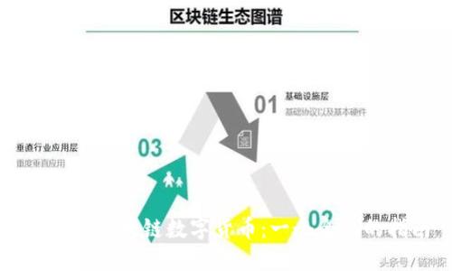 维特币区块链数字货币：一个全面的指南