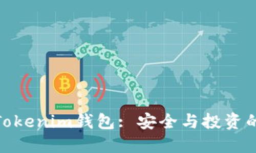 Meli币与Tokenim钱包: 安全与投资的完美结合