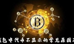 Tokenim钱包中代币不显示的常见原因及解决办法