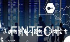 区块链守币人员的责任与宣言