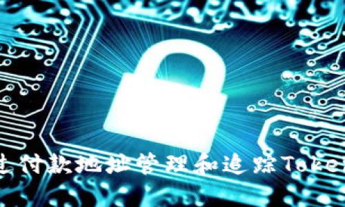 如何通过付款地址管理和追踪Tokenim支付