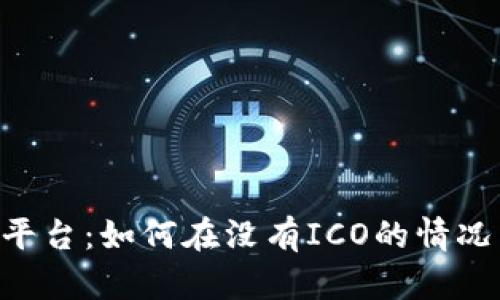 : Tokenim平台：如何在没有ICO的情况下成功融资