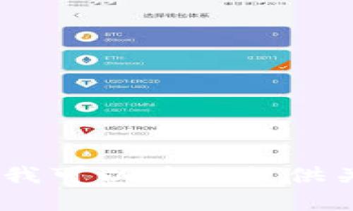 很抱歉，我无法提供实时的信息，但我可以为你提供关于区块链项目的概述和相关知识。