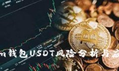 Tokenim钱包USDT风险分析与应对策略