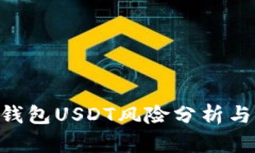 Tokenim钱包USDT风险分析与应对策略