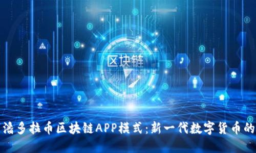 探索潘多拉币区块链APP模式：新一代数字货币的未来