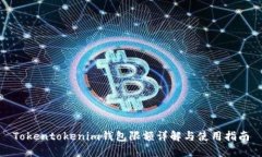 Tokentokenim钱包限额详解与使用指南