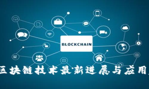 2023年区块链技术最新进展与应用趋势分析
