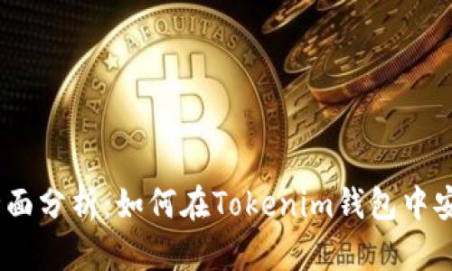  Tokenim钱包的全面分析：如何在Tokenim钱包中安全地出售数字资产