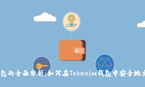  Tokenim钱包的全面分析：如何在Tokenim钱包中安全地出售数字资产