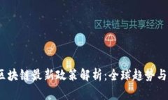 2023年区块链最新政策解析：全球趋势与中国动态