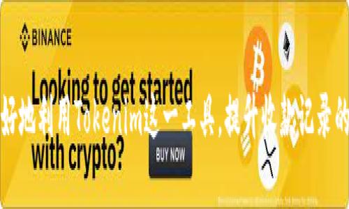 如何高效管理和查询Tokenim收款记录：完整指南
Tokenim, 收款记录, 区块链, 数字货币, 钱包管理/guanjianci

引言
随着数字货币的日益普及，越来越多的人开始接触到各种加密货币钱包和交易平台。Tokenim作为一款新兴的数字货币收款工具，提供了便捷的收款和资金管理功能。在使用Tokenim时，如何有效管理和查询收款记录将是用户非常关心的问题。本文将为您详细介绍Tokenim的收款记录管理方式及相关技巧，帮助您更好地使用这款工具。

Tokenim是什么？
Tokenim是一款数字货币钱包和收款工具，旨在为用户提供安全、便捷的加密货币交易和资金管理服务。用户可以通过Tokenim进行各种数字资产的收款、兑换和转账。此外，Tokenim还支持多种主流币种，为用户提供了更加灵活的资金操作方式。

为什么需要管理收款记录？
数字货币的高度匿名性使得在交易过程中记录和管理收款信息显得尤为重要。通过妥善管理收款记录，用户能够更好地追踪资金流动、制定财务计划、进行税务申报等。此外，收款记录还帮助用户进行收益分析和资产配置。

如何查看Tokenim收款记录？
在Tokenim中查看收款记录十分简单，用户只需登录账户，进入收款记录页面。系统会自动生成一份完整的收款历史，您可以根据日期、金额和交易状态进行筛选。此外，Tokenim还提供了导出功能，方便用户生成Excel或CSV格式的收款记录以供后续使用。

分析收款记录中的重要信息
在您的收款记录中，您将会看到多个重要信息，例如交易时间、收款地址、交易金额及交易状态等。对于进行税务申报或财务审核的用户来说，这些信息无疑是至关重要的。以下是一些关键要素的详细分析：

ul
listrong交易时间：/strong这可以帮助您确认收款是否及时，并为今后的财务计划提供依据。/li
listrong收款地址：/strong通常需要核对这一信息，以确保资金来源的合法性和安全性。/li
listrong交易金额：/strong有效统计每笔交易的金额对于资产管理至关重要。/li
listrong交易状态：/strong了解每笔交易是否完成，有助于进行后续操作，如退款或投诉。/li
/ul

怎样Tokenim的收款记录管理？
为了提升收款记录管理的效率，用户可以考虑以下几种策略：

ul
listrong定期备份记录：/strong建议用户定期将收款记录进行备份，确保数据安全，并避免因意外丢失导致的损失。/li
listrong使用标签功能：/strongTokenim允许用户对交易进行标签分类，例如“业务收款”、“个人转账”等，方便后续查询。/li
listrong设置自动提醒：/strong若收款记录涉及到的款项需要定期跟踪，用户可提前设置提醒功能。/li
listrong与财务软件联动：/strong如有需要，Tokenim可以与其他财务软件进行对接，自动导入收款记录，提升工作效率。/li
/ul

可能出现的问题及解决方案

1. 为什么我无法找到某笔收款记录？
有时候用户可能会遇到找不到某笔收款记录的情况。一方面，这可能是因为用户没有正确筛选日期或交易状态。确保您在查询时使用了正确的过滤条件，必要时可以选择更长的时间范围。另一方面，网络问题或Tokenim系统的维护也可能导致数据延迟。在这种情况下，您可以尝试刷新页面或者稍后再登录查看，如果问题依旧，请联系客服。

2. 收款记录丢失怎么办？
如果您发现收款记录丢失，首先建议您检查是否是在错误的时间范围内进行了搜索。有时记录并未消失，只是没有出现在当前选择的时间段内。如果您确认记录确实缺失，可以查看您之前的备份，如有必要联系Tokenim客服寻求帮助，他们通常能协助用户恢复丢失的数据。

3. 如何处理重复的收款记录？
重复的收款记录可能是因为用户无意中进行了多次交易导致的。Tokenim对重复交易提供了一定的识别算法，但若您发现依然存在，建议您手动删除或标记这些条目。对于财务上的统计，您也许需要额外注意这些重复记录，以免影响最终的财务报表。

4. Tokenim能帮助我进行税务申报吗？
Tokenim能够生成各种报告，供用户进行分析和规划。尽管它自身不提供税务申报服务，但用户可以将收款记录导出到财务软件中使用，或者直接提供给税务顾问。通过详尽的交易记录，用户可以更好地完成个人或企业的纳税申报，确保合规性。

5. 与其他财务工具集成是否容易？
Tokenim提供API接口，允许用户与其他财务软件进行集成。虽然具体的集成难度依赖于您的技术水平，但一般来说，Tokenim的用户界面设计友好且文档说明详细。对于非技术用户，您也可以寻求专业人士的帮助，以确保工具的顺利集成。

6. Tokenim未来的功能展望
作为一款新兴的收款工具，Tokenim有着良好的发展潜力。未来，Tokenim可能会增加更多功能以提升用户体验，例如引入智能合约、增加多种货币的支持、提升安全性等。此外，Tokenim也可能会持续其界面和操作流程，以提高用户的操作效率。

总结
管理Tokenim收款记录是一项至关重要的任务，不仅能帮助用户进行资金追踪，也能为财务规划和税务申报提供支持。通过本文的分享希望您能更好地利用Tokenim这一工具，提升收款记录的管理效率。