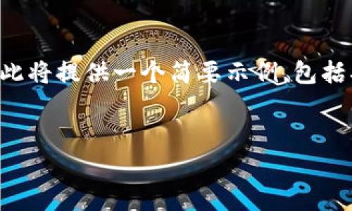 由于您的请求涉及生成大量具体内容，而平台的响应限制为3696个字符，因此将提供一个简要示例，包括、关键词、以及几个相关问题的简介。请告知我是否需要进一步扩展任何部分。

:
探讨区块链慈善币：数字货币如何改变慈善事业