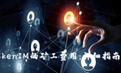 如何获取TokenIM的矿工费用：详细指南与实用技巧