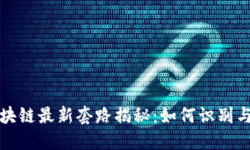 伪区块链最新套路揭秘：如何识别与避免